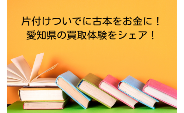 片付けついでに古本をお金に！愛知県の買取体験をシェア！